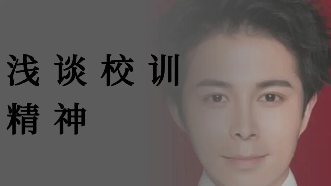 浅谈校训精神